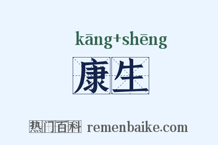 康生是什么意思的图片